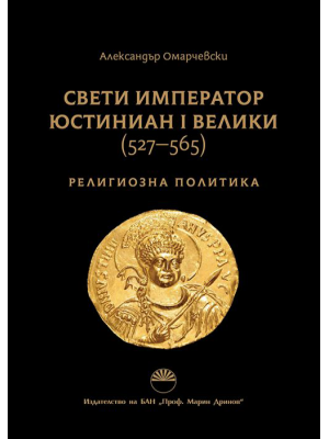 Holy Emperor Justinian I the Great (527-565): Religious policy